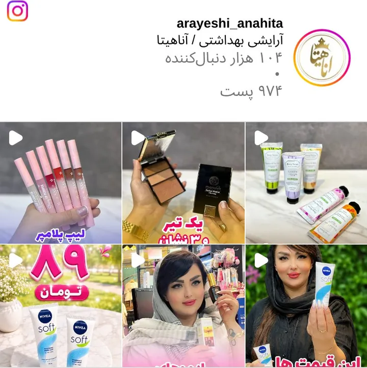 اسکرین‌شات پیج arayeshi_anahita