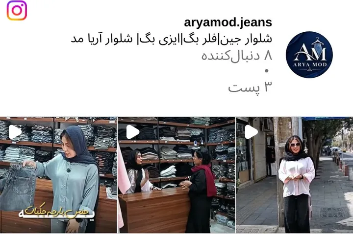 اسکرین‌شات پیج aryamod.jeans