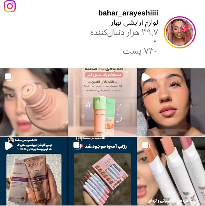 اسکرین‌شات پیج bahar_arayeshiiii