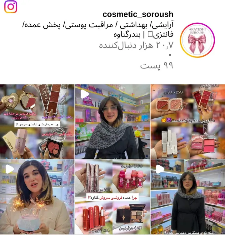 اسکرین‌شات پیج cosmetic_soroush