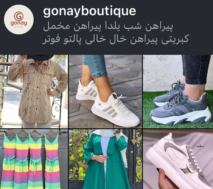 اسکرین‌شات پیج gonayboutiqe