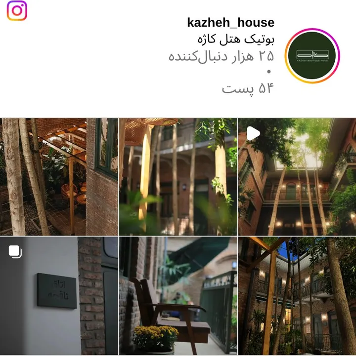 اسکرینشات پیج kazheh_house