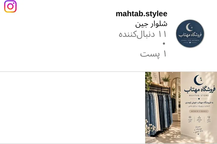 اسکرین‌شات پیج mahtab.stylee