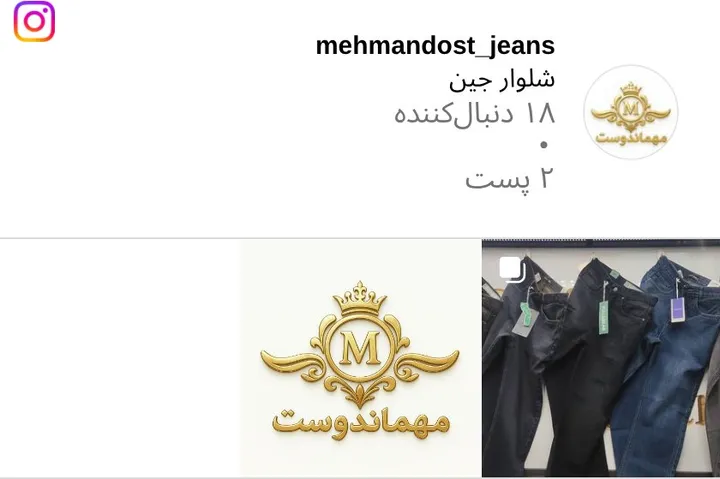 اسکرین‌شات پیج mehmandost_jeans