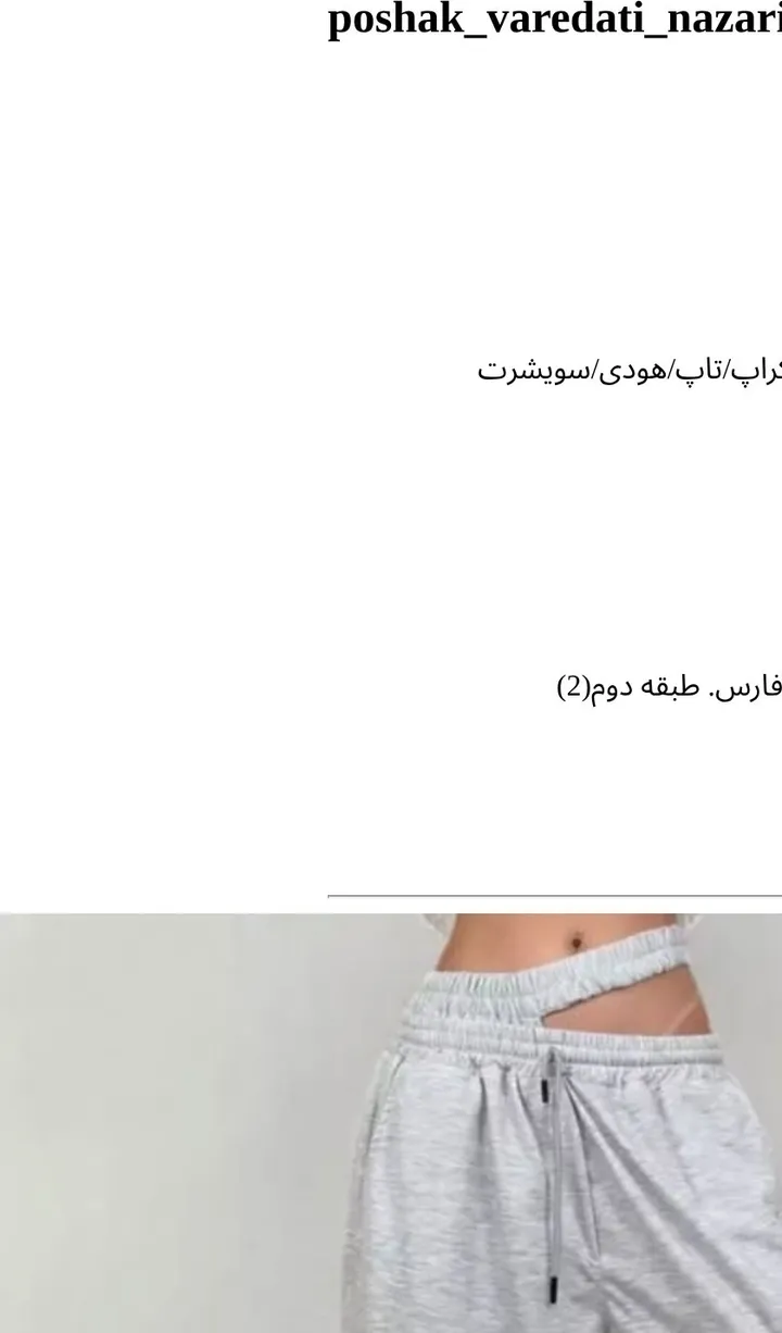 اسکرین‌شات پیج poshak_varedati_nazari