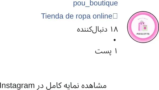 اسکرین‌شات پیج pou_boutique