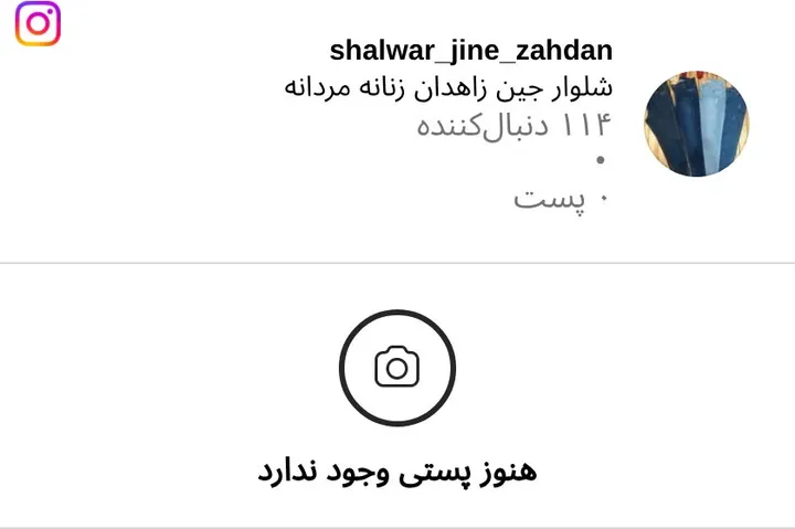 اسکرین‌شات پیج shalwar_jine_zahdan