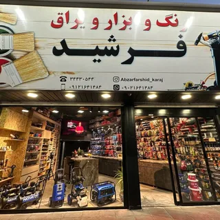 abzarfarshid_karaj