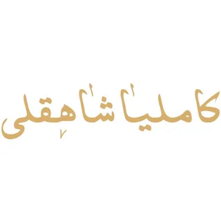 camelia.shahgholi