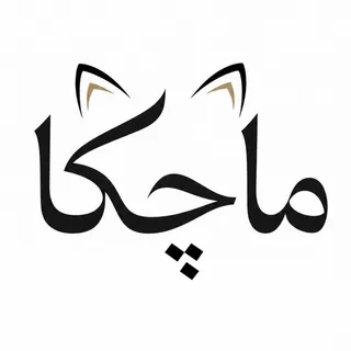 machkaa128